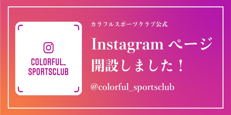 カラフルスポーツクラブInstagramアカウント