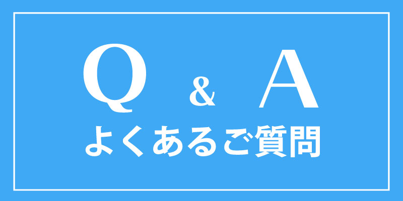 よくあるご質問