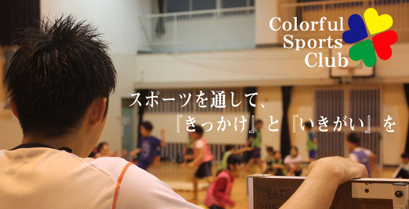 カラフルスポーツクラブスタッフ募集