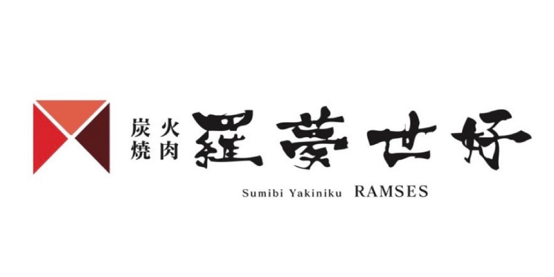 炭火焼肉「羅夢世好」