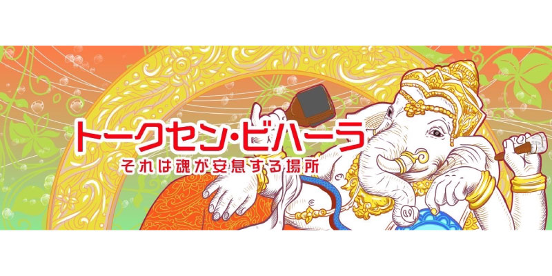 トークセンビハーラ