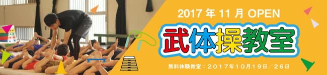 武体操教室